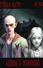 обложка книги Степан Мазур "Адовы 2: Мрачново"