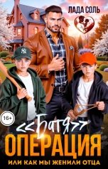 обложка книги Лада Соль "Операция "Батя", или как мы женили отца"