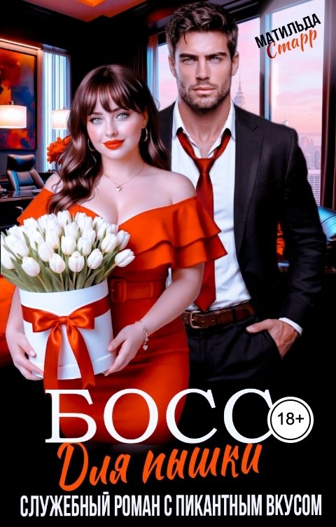 Обложка книги Матильда Старр Босс для пышки. Служебный роман с пикантным вкусом