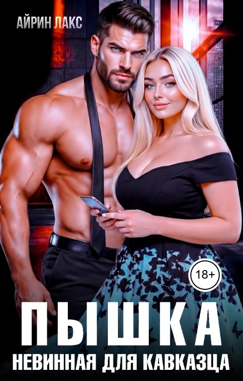 Обложка книги Айрин Лакс Пышка. Невинная для кавказца