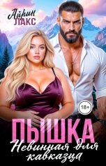 обложка книги Айрин Лакс "Пышка. Невинная для кавказца"