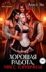 обложка книги Алиса Эш "Хорошая работа, мисс горничная"