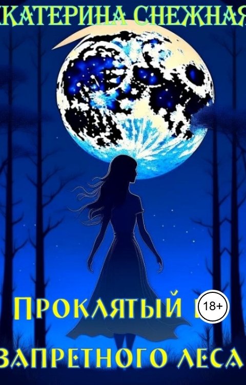 Обложка книги Екатерина Снежная Проклятый из запретного леса. Часть 1.
