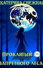 обложка книги Екатерина Снежная "Проклятый из запретного леса. Часть 1."