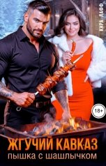 обложка книги Кира Лафф "Жгучий Кавказ. Пышка с шашлычком!"