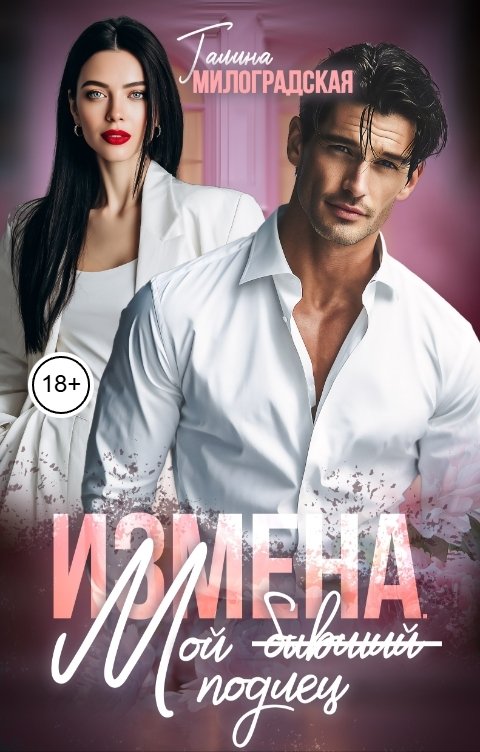 Обложка книги Галина Милоградская Измена. Мой бывший подлец