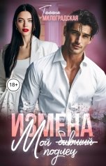 обложка книги Галина Милоградская "Измена. Мой бывший подлец"