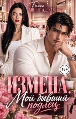 обложка книги Галина Милоградская "Измена. Мой бывший подлец"