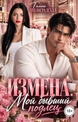обложка книги Галина Милоградская "Измена. Мой бывший подлец"