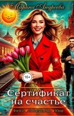 обложка книги Марина Андреева "Сертификат на счастье"