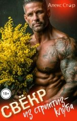 обложка книги Алекс Стар "Свёкр из стриптиз-клуба"