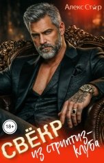 обложка книги Алекс Стар "Свёкр из стриптиз-клуба"