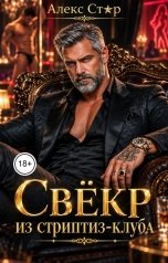 обложка книги Алекс Стар "Свёкр из стриптиз-клуба"
