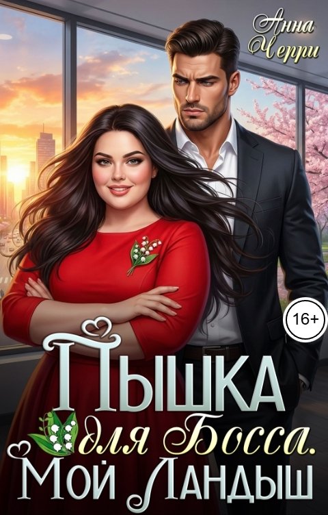 Обложка книги Анна Черри Пышка для Босса. Мой Ландыш