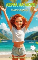 обложка книги Анна Крещановская "Лерка на море"
