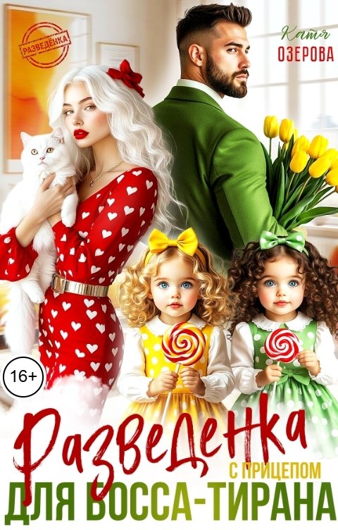 Обложка книги Катя Озерова Разведенка с прицепом для босса-тирана