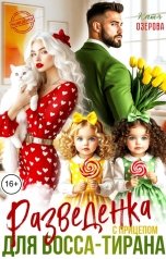 обложка книги Катя Озерова "Разведенка с прицепом для босса-тирана"