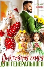 обложка книги Катя Озерова "Фиктивная семья для генерального"