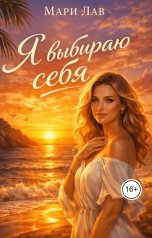 обложка книги Мари Лав "Я выбираю себя"