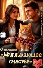 обложка книги Екатерина Самойленко "Операция "Мурлыкающее счастье""