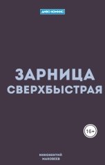 обложка книги Иннокентий Маковеев "Зарница"