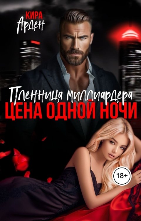 Обложка книги Кира Арден Пленница миллиардера. Цена одной ночи