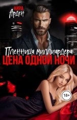обложка книги Кира Арден "Пленница миллиардера. Цена одной ночи"