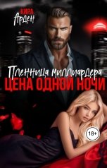 обложка книги Кира Арден "Пленница миллиардера. Цена одной ночи"