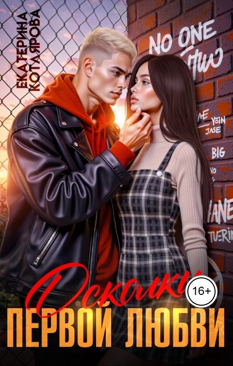 Обложка книги Екатерина Котлярова Осколки первой любви