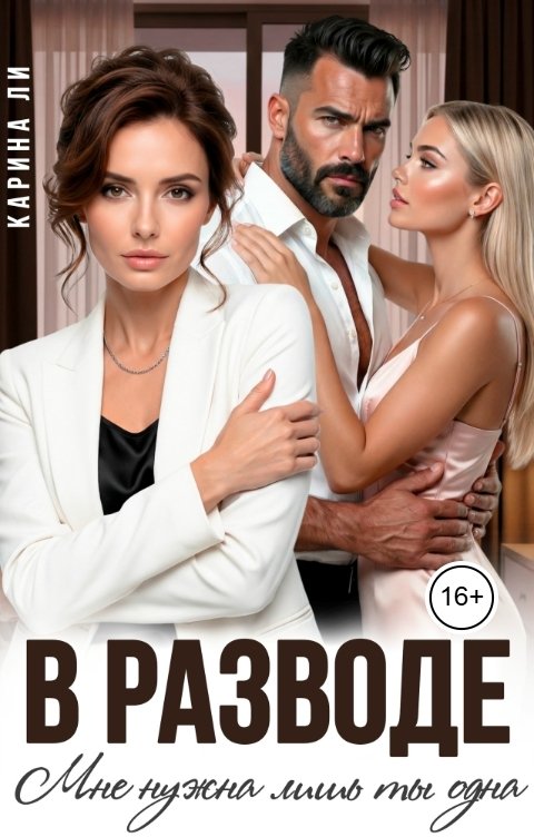 Обложка книги Карина Ли В разводе. Мне нужна лишь ты одна