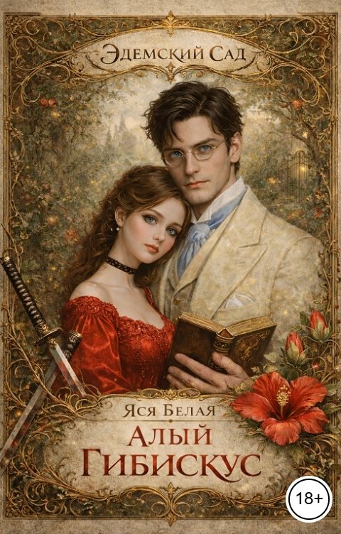 Обложка книги Яся Белая Алый Гибискус