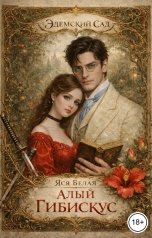 обложка книги Яся Белая "Алый Гибискус"