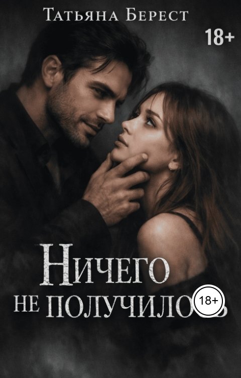 Обложка книги Татьяна Берест Ничего не получилось