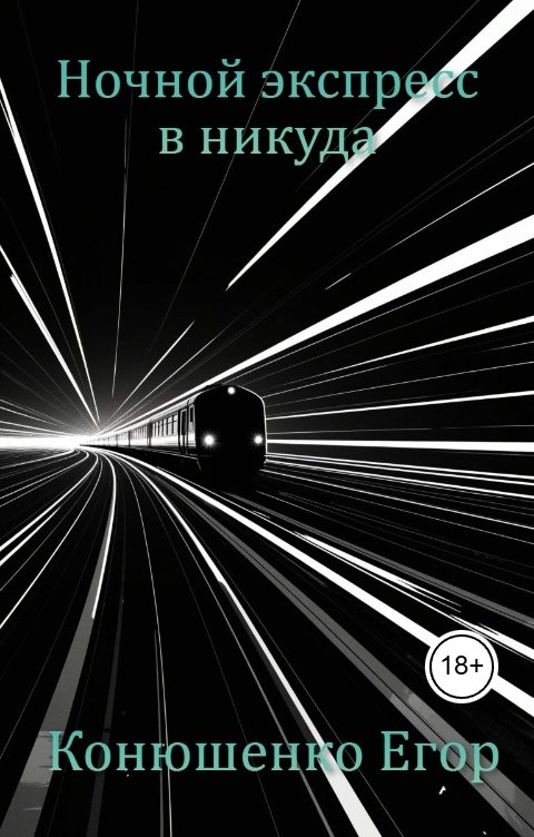 Обложка книги Конюшенко Егор Ночной экспресс в никуда
