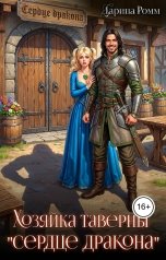 обложка книги Дарина Ромм "Хозяйка таверны "Сердце дракона""