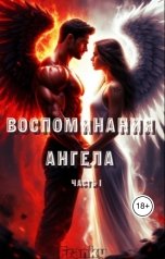 обложка книги Franky "Воспоминание Ангела"