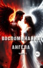 обложка книги Franky "Воспоминание Ангела"