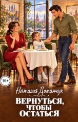 обложка книги Наталия Доманчук РОМКОМ "Вернуться, чтобы остаться"
