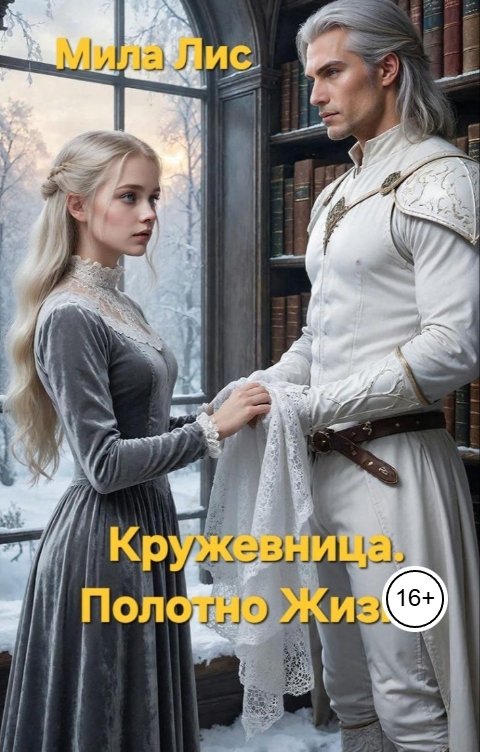 Обложка книги eruzaeva76 Кружевница. Полотно Жизни.