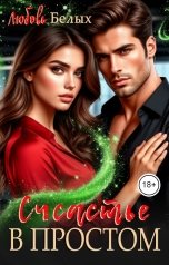 обложка книги Любовь Белых "Счастье в простом"