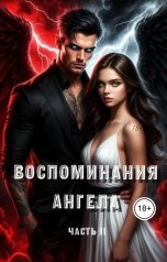 обложка книги Franky "Воспоминание Ангела"