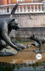 обложка книги Александр Посохов "Басни Посохова про медведя и волка"