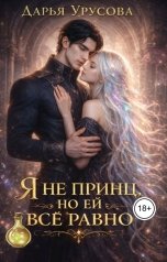 обложка книги Дарья Урусова "Я не принц, но ей всё равно"