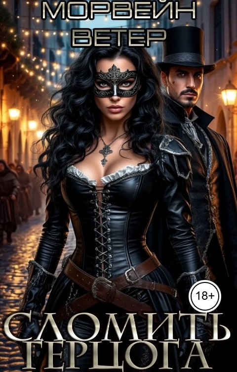 Обложка книги Морвейн Ветер Романтика Средневековья Сломить герцога