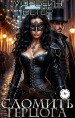 обложка книги Морвейн Ветер Романтика Средневековья "Сломить герцога"