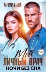 обложка книги Артур Грэй "Мой личный врач. Ночи без сна"