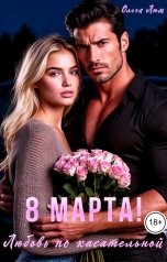 обложка книги Ольга Люм "8 марта! Любовь по касательной"