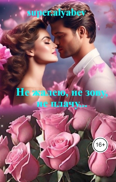 Обложка книги super.alyabev Не жалею, не зову, не плачу...