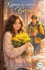 обложка книги Селира Вэль "Курьер по имени Весна"