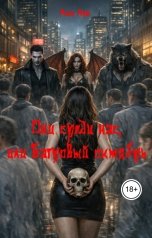 обложка книги Лиа Лун "Они среди нас, или Багровый октябрь"